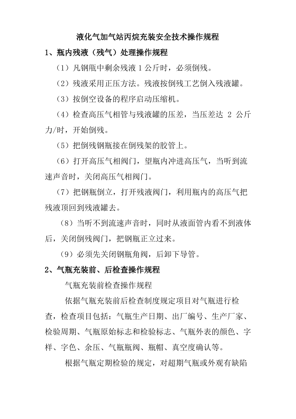 液化气加气站丙烷充装安全技术操作规程_第1页