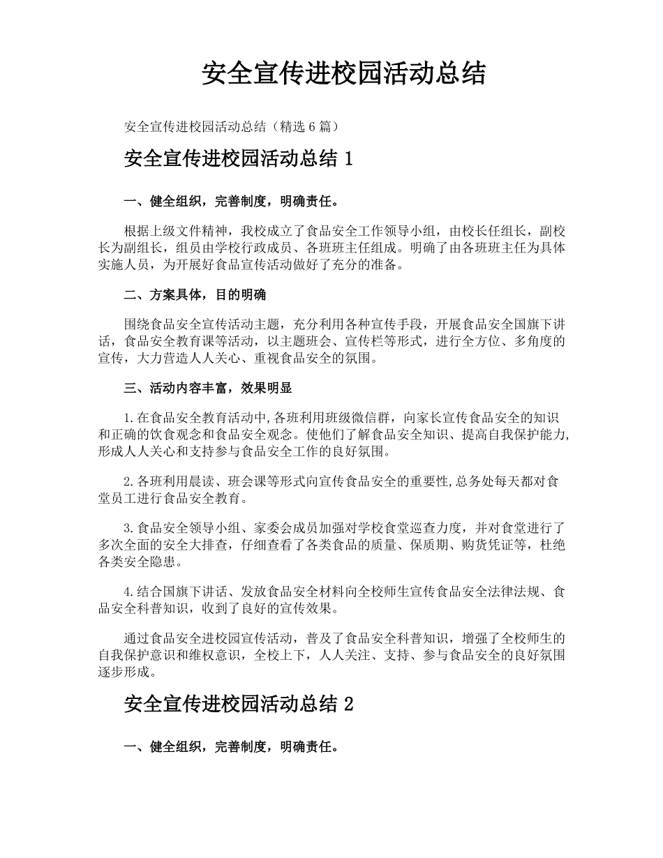 安全宣传进校园活动总结_第1页