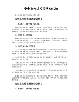 安全宣传进校园活动总结