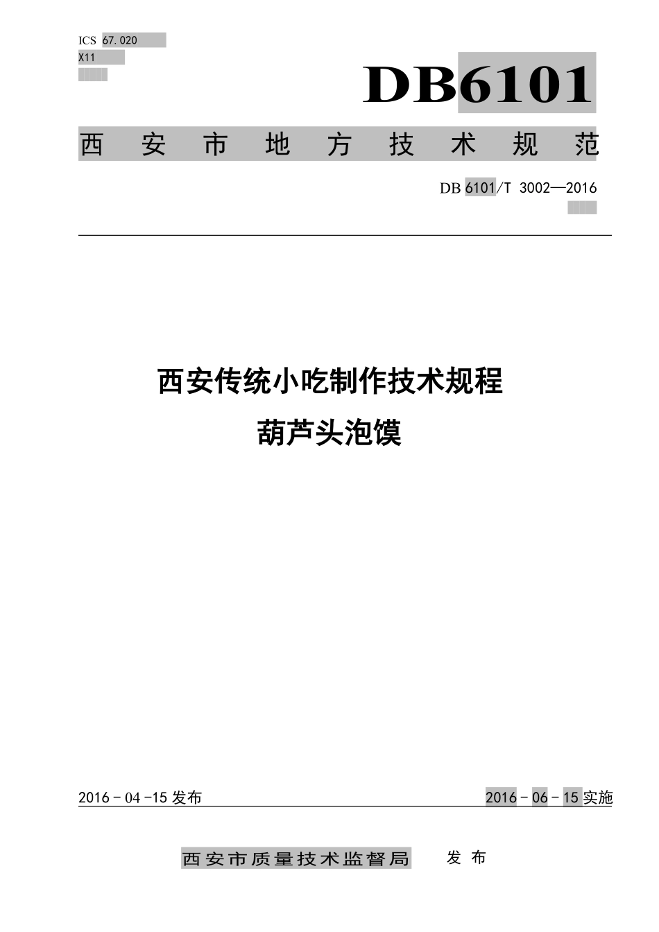 葫芦头制作规范_第1页