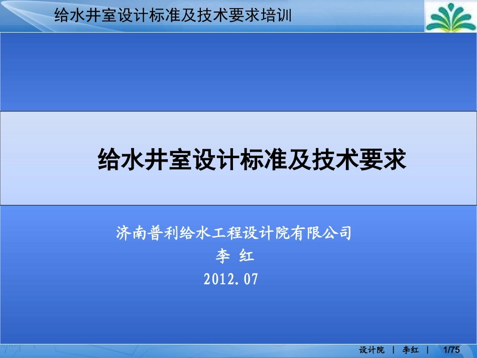 给水井室设计标准及技术要求—李红20120719_第1页