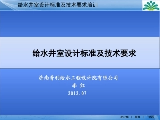 给水井室设计标准及技术要求—李红20120719