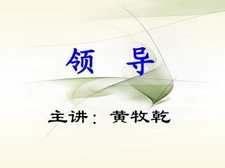 小课,领导-管理学原理