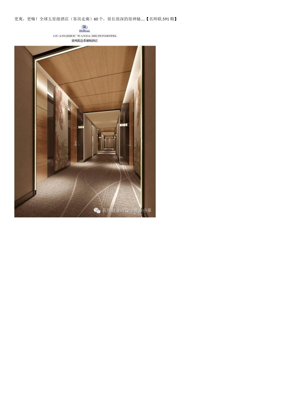 更爽,更嗨!全球五星级酒店(客房走廊)60个,很长很深的很神秘....【名师联.591期】_第1页