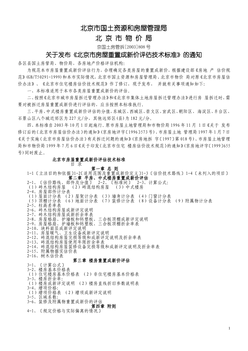 北京市国土资源和房屋管理局808号文_第1页