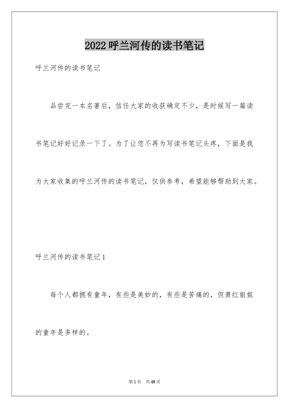 2024呼兰河传的读书笔记_5_第1页