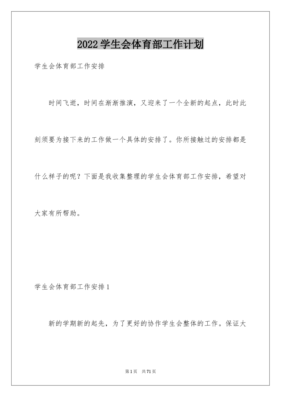 2024学生会体育部工作计划_12_第1页