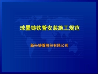 球墨铸铁管安装规范及图示