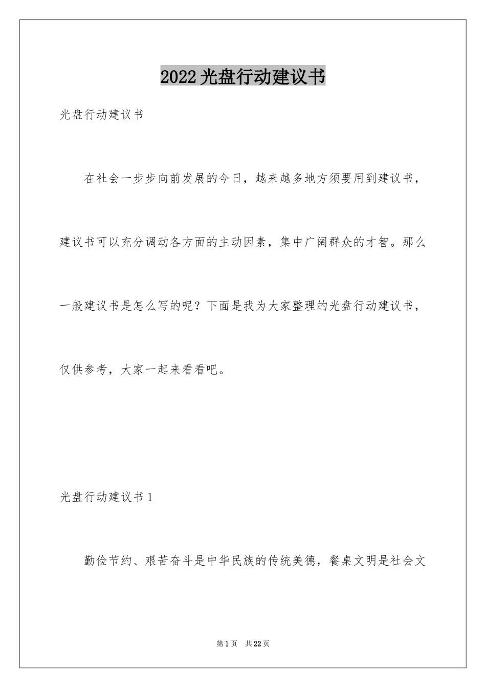 2024光盘行动建议书_3_第1页