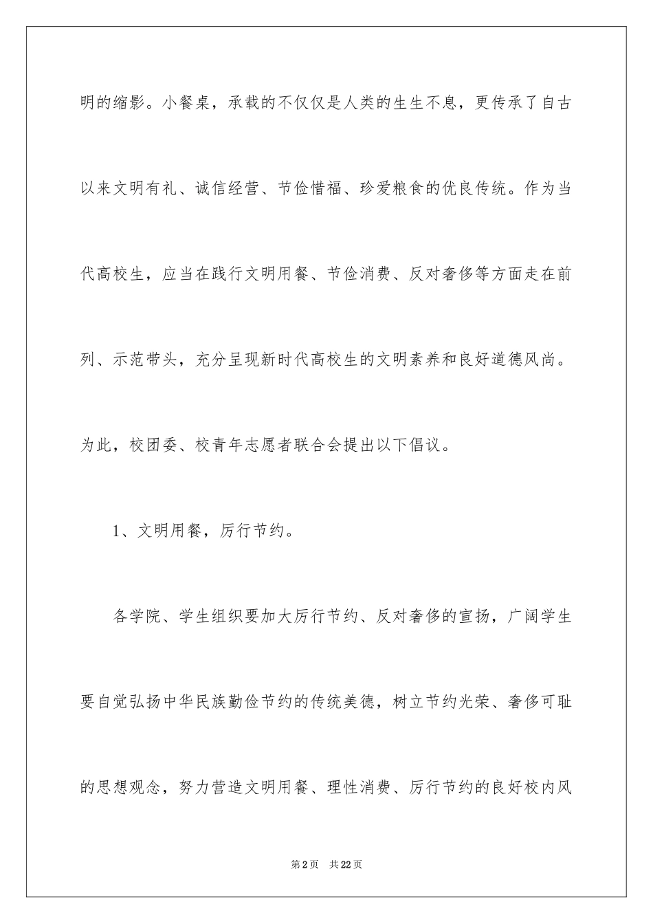 2024光盘行动建议书_3_第2页