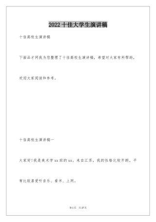 2024十佳大学生演讲稿_11