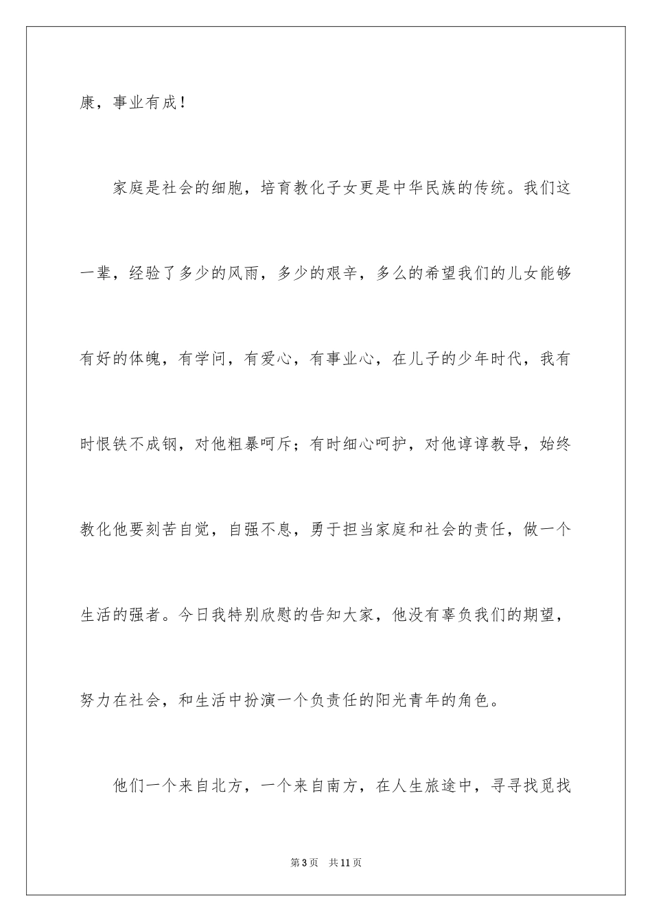 2024婚礼父亲答谢词_11_第3页