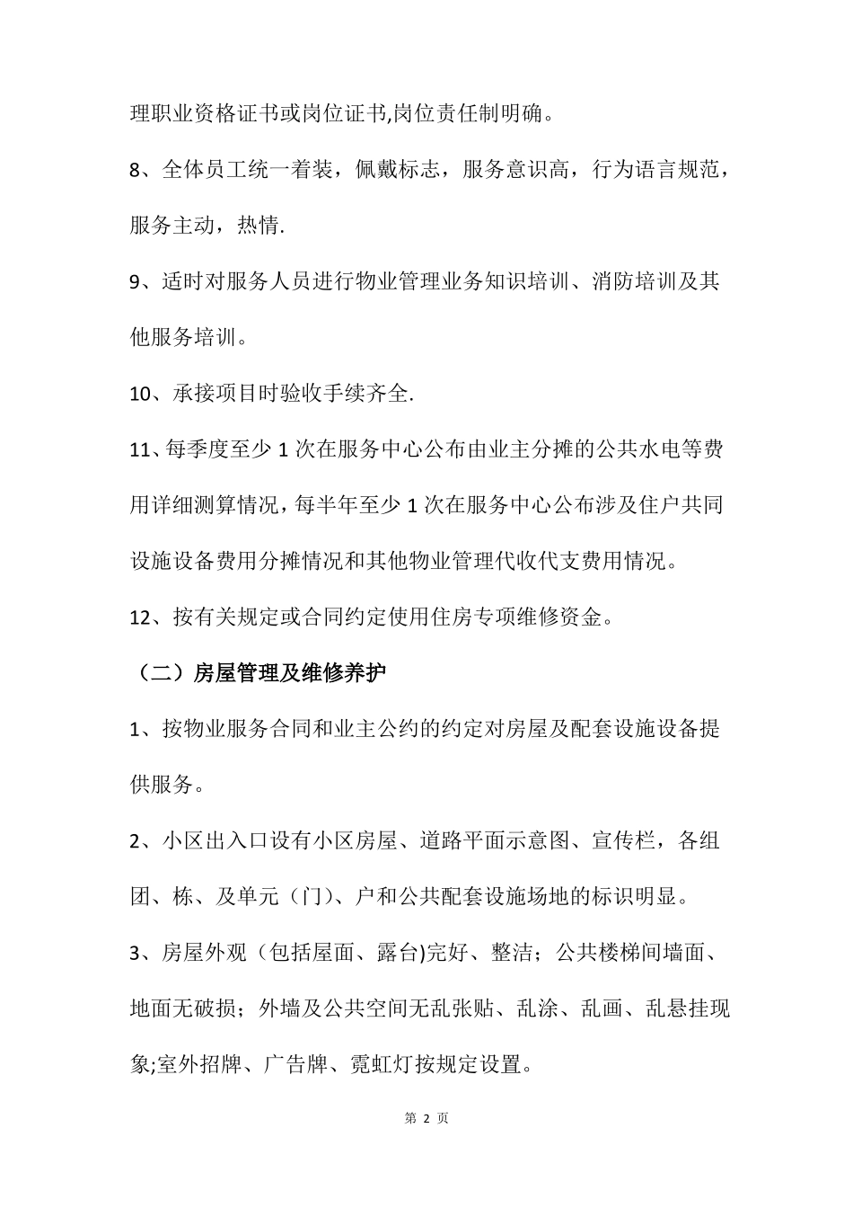 住宅小区物业管理服务二级标准_第2页