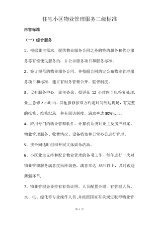 住宅小区物业管理服务二级标准