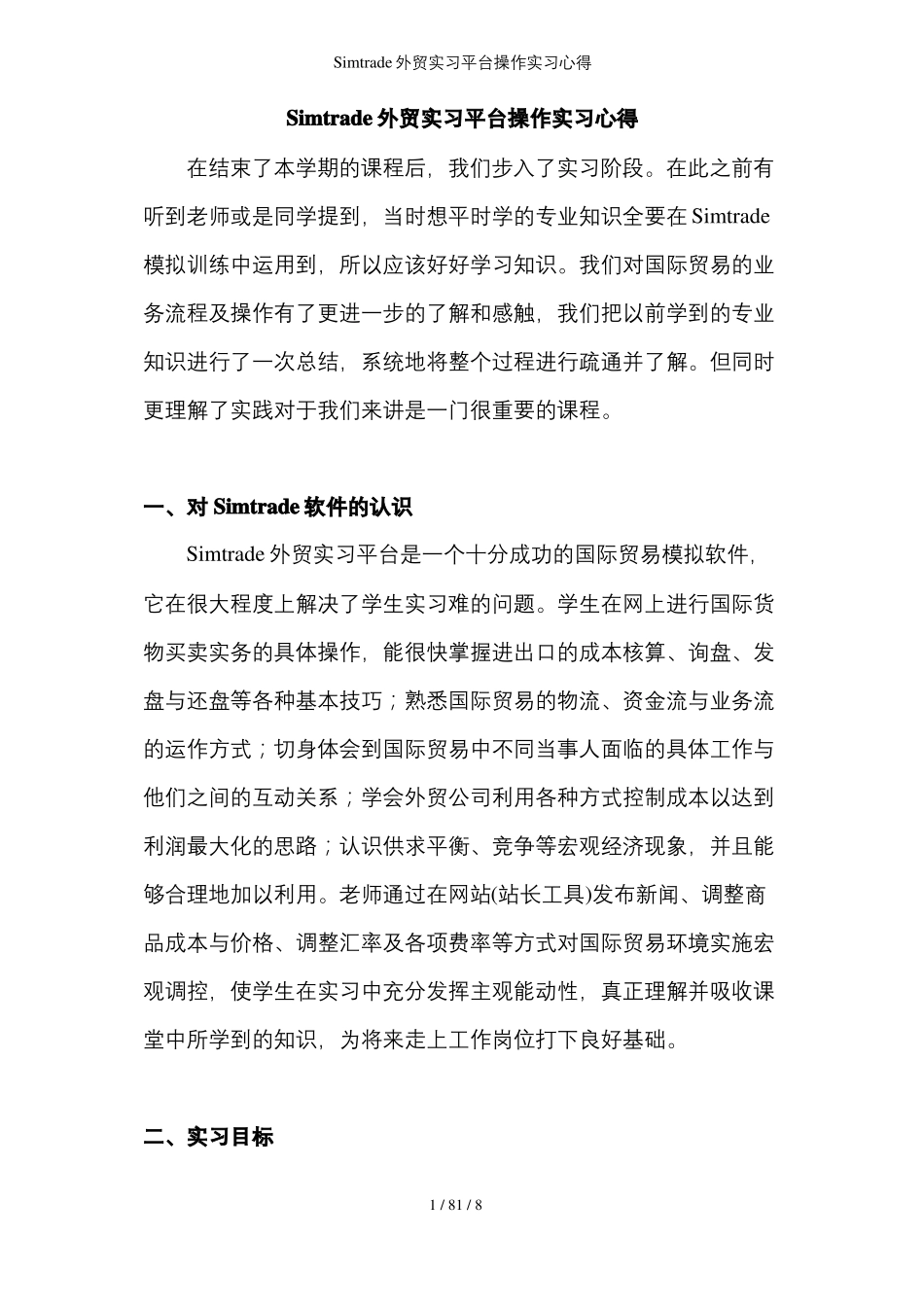 Simtrade外贸实习平台操作实习心得_第1页