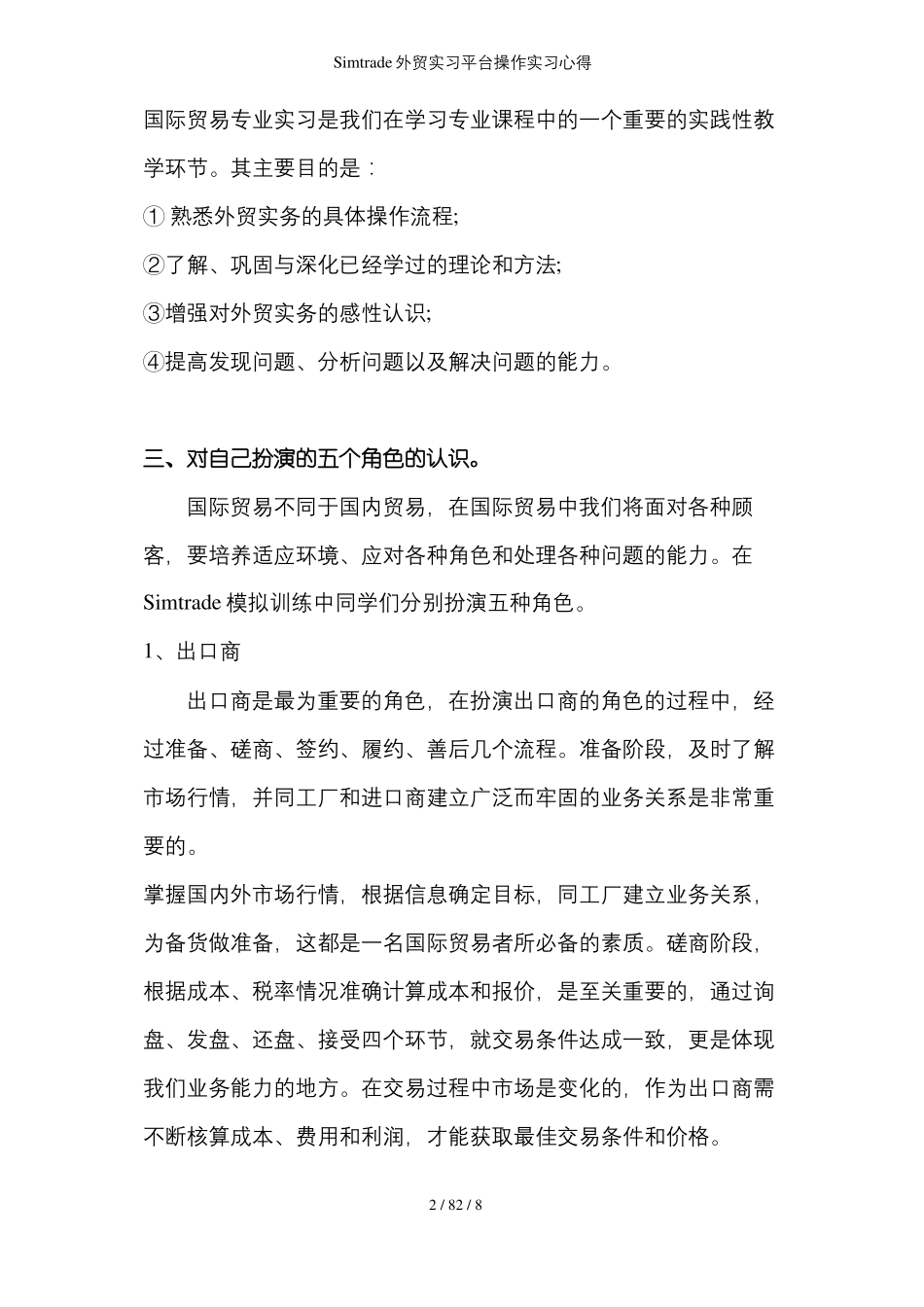 Simtrade外贸实习平台操作实习心得_第2页