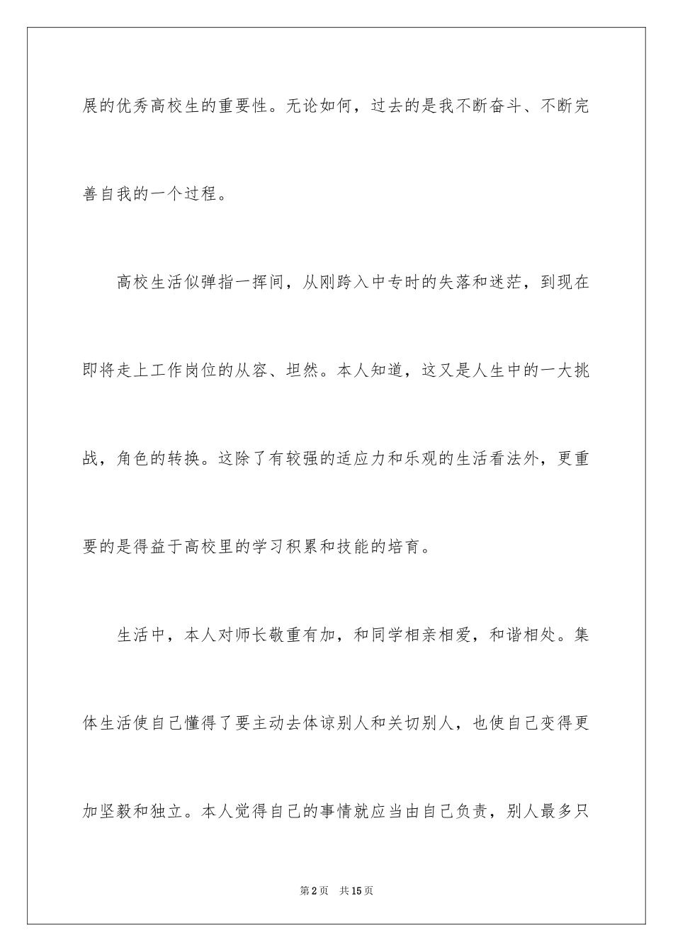 2024大学毕业生就业表的自我鉴定_第2页