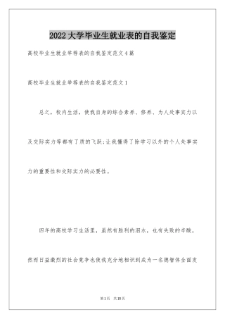 2024大学毕业生就业表的自我鉴定