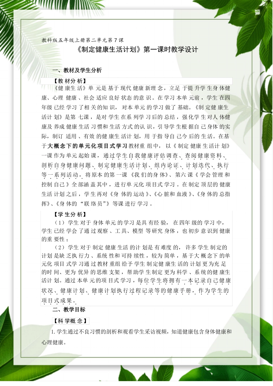 制订健康生活计划教学设计_第1页