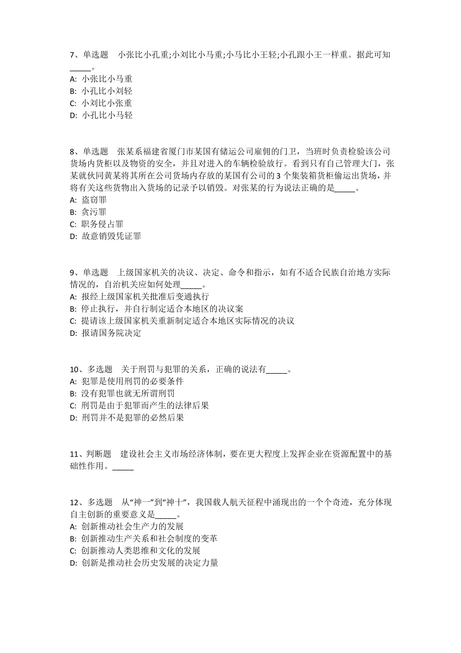 河北承德围场满族蒙古族自治公共基础知识历年真题2010年-2020年带答案一_第2页