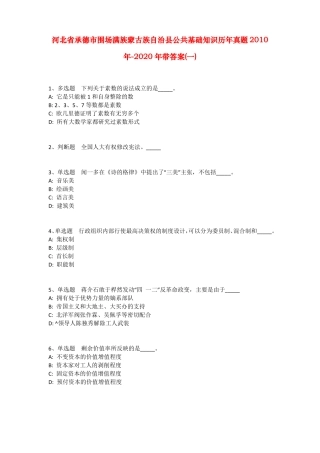 河北承德围场满族蒙古族自治公共基础知识历年真题2010年-2020年带答案一