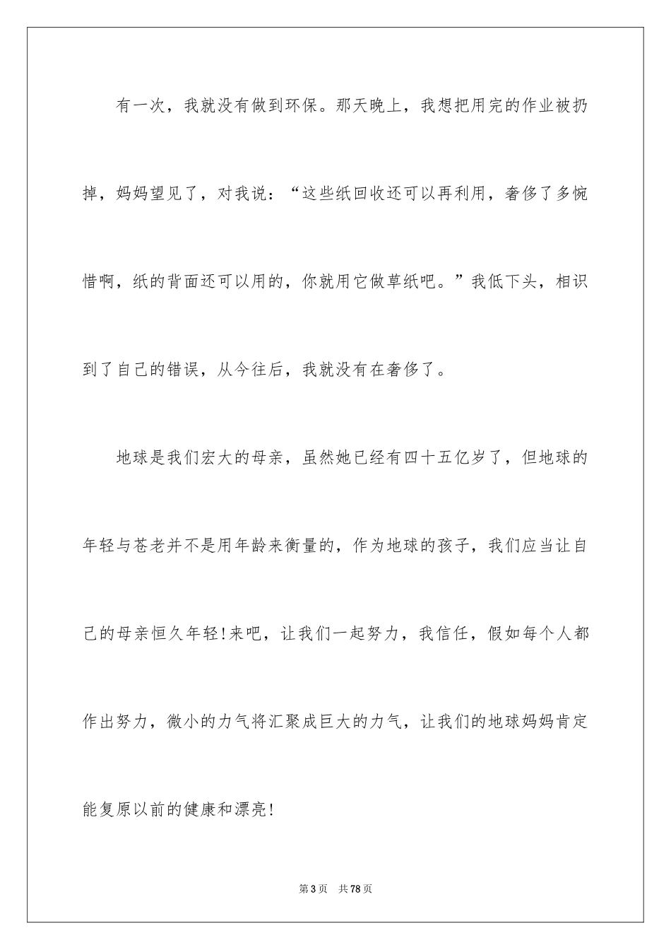 2024地球环保演讲稿_5_第3页