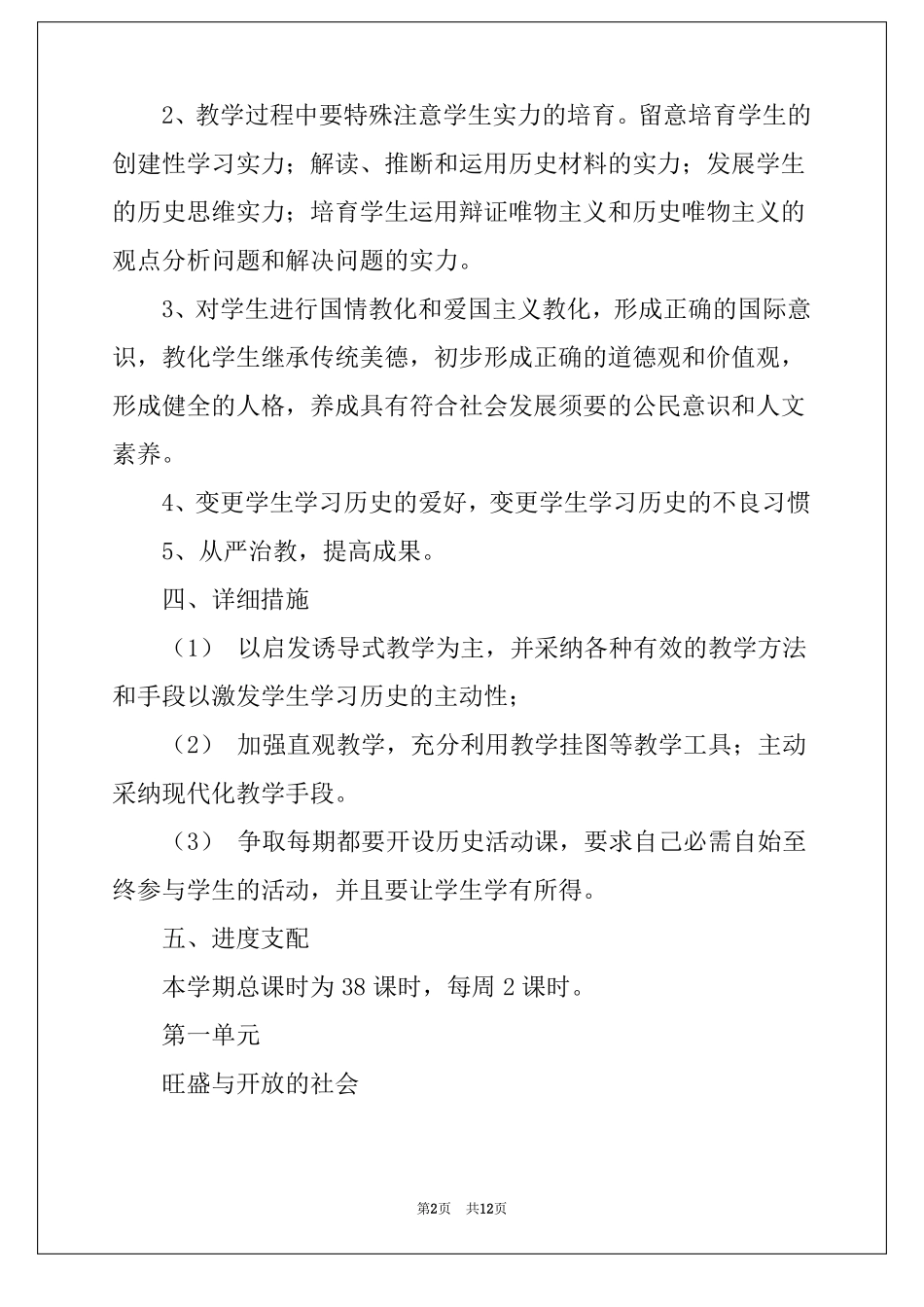 2022年七年级下册历史教学计划四篇_第2页