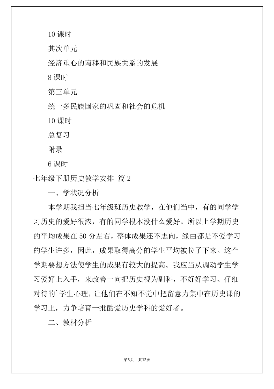 2022年七年级下册历史教学计划四篇_第3页