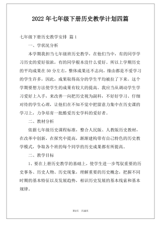2022年七年级下册历史教学计划四篇