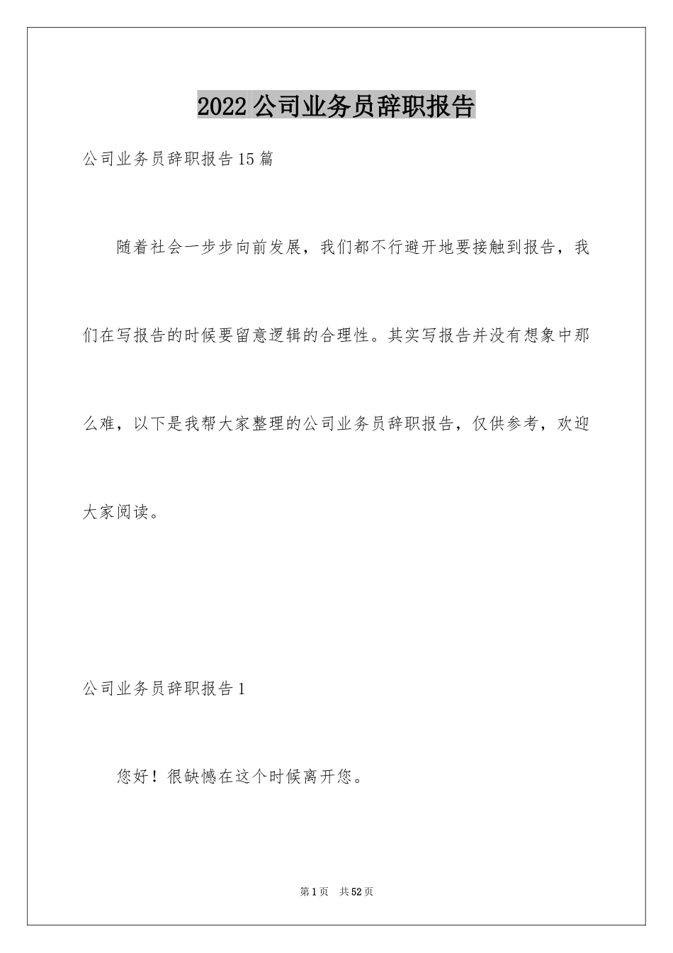 2024公司业务员辞职报告_4_第1页