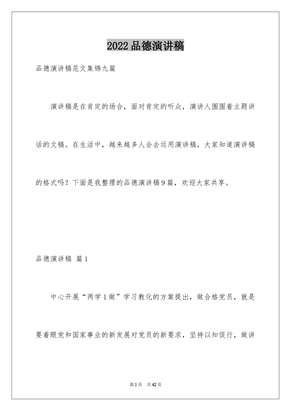 2024品德演讲稿_3_第1页