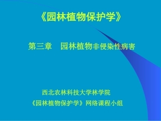 园林植物非侵染性病害