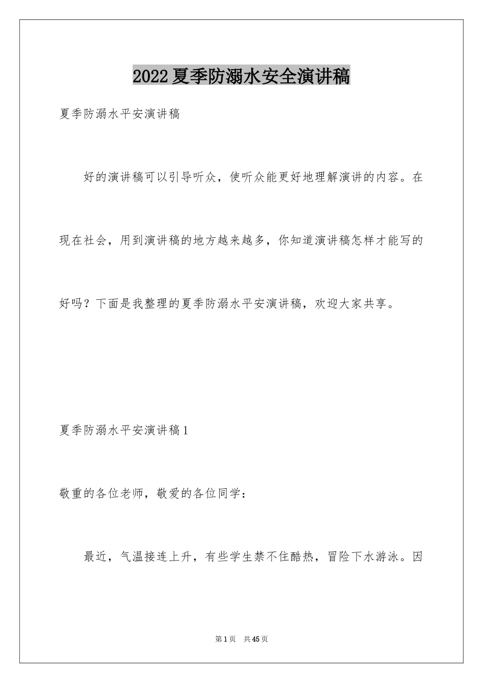 2024夏季防溺水安全演讲稿_第1页