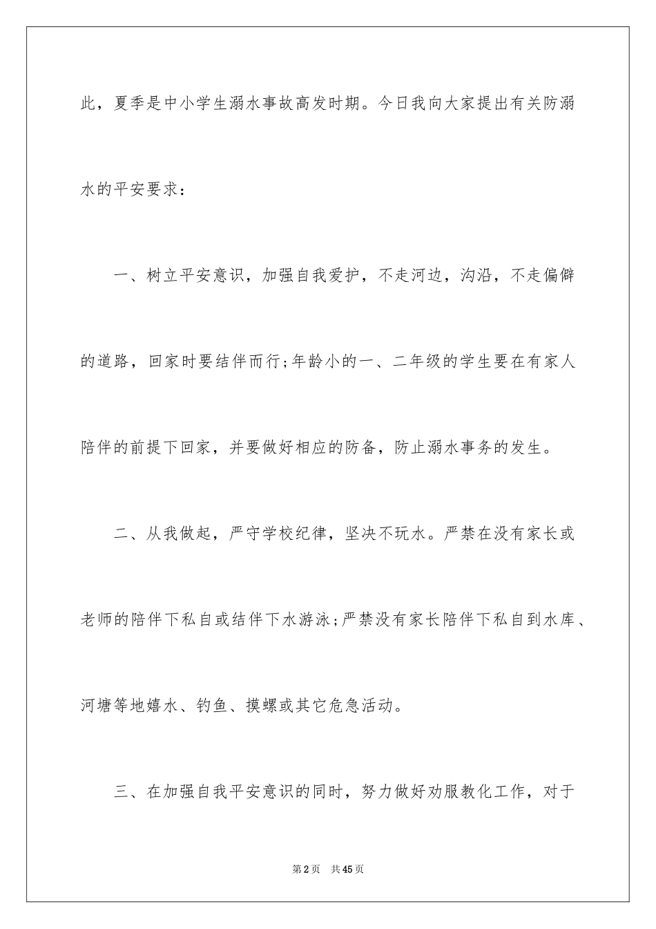 2024夏季防溺水安全演讲稿_第2页