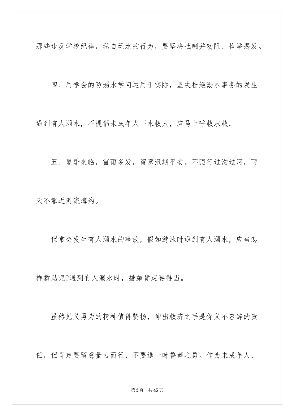 2024夏季防溺水安全演讲稿_第3页