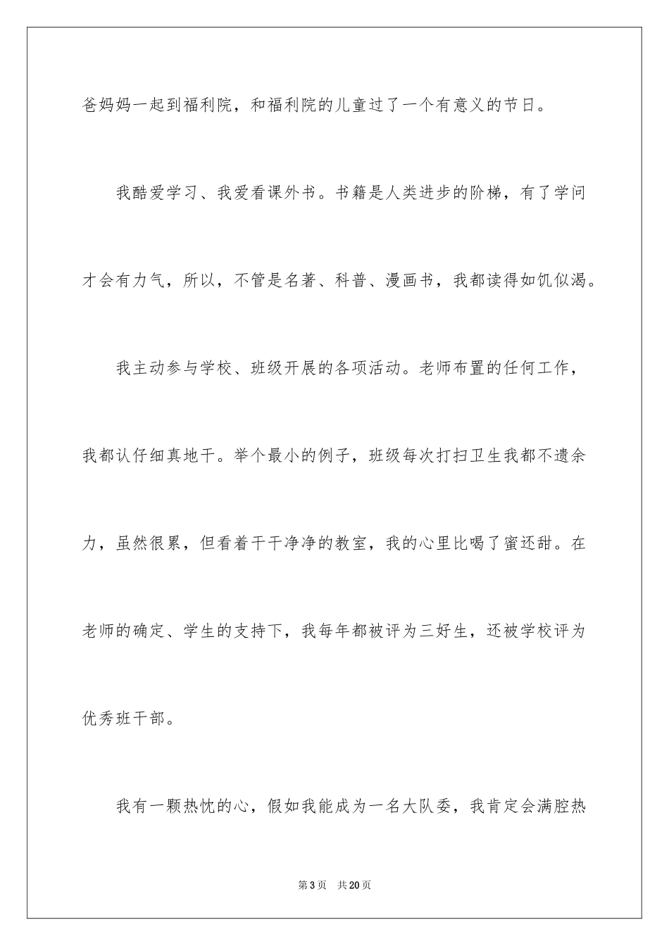 2024大队委员竞选演讲稿_260_第3页