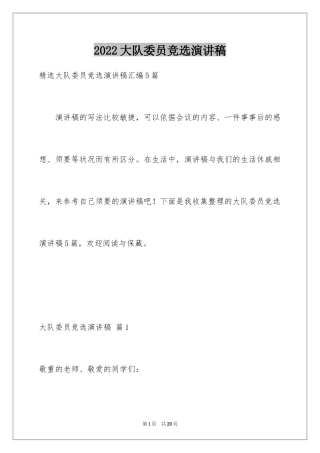 2024大队委员竞选演讲稿_260