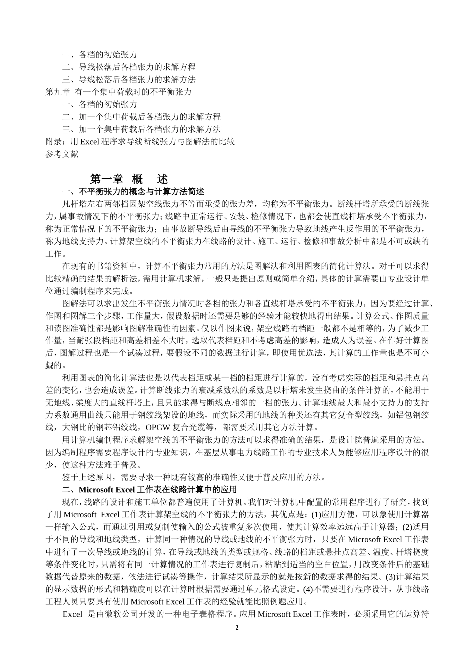 解析法求解架空线的不平衡张力_第2页