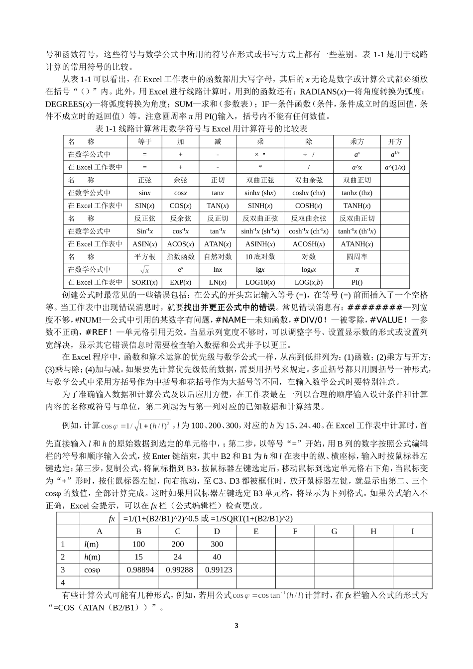 解析法求解架空线的不平衡张力_第3页