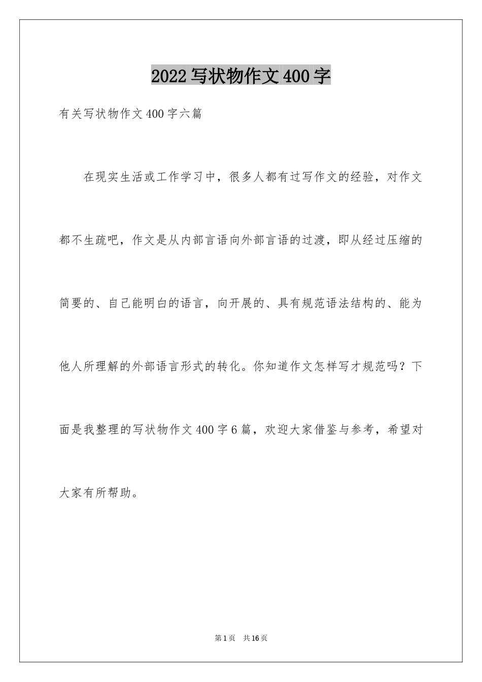 2024写状物作文400字_16_第1页