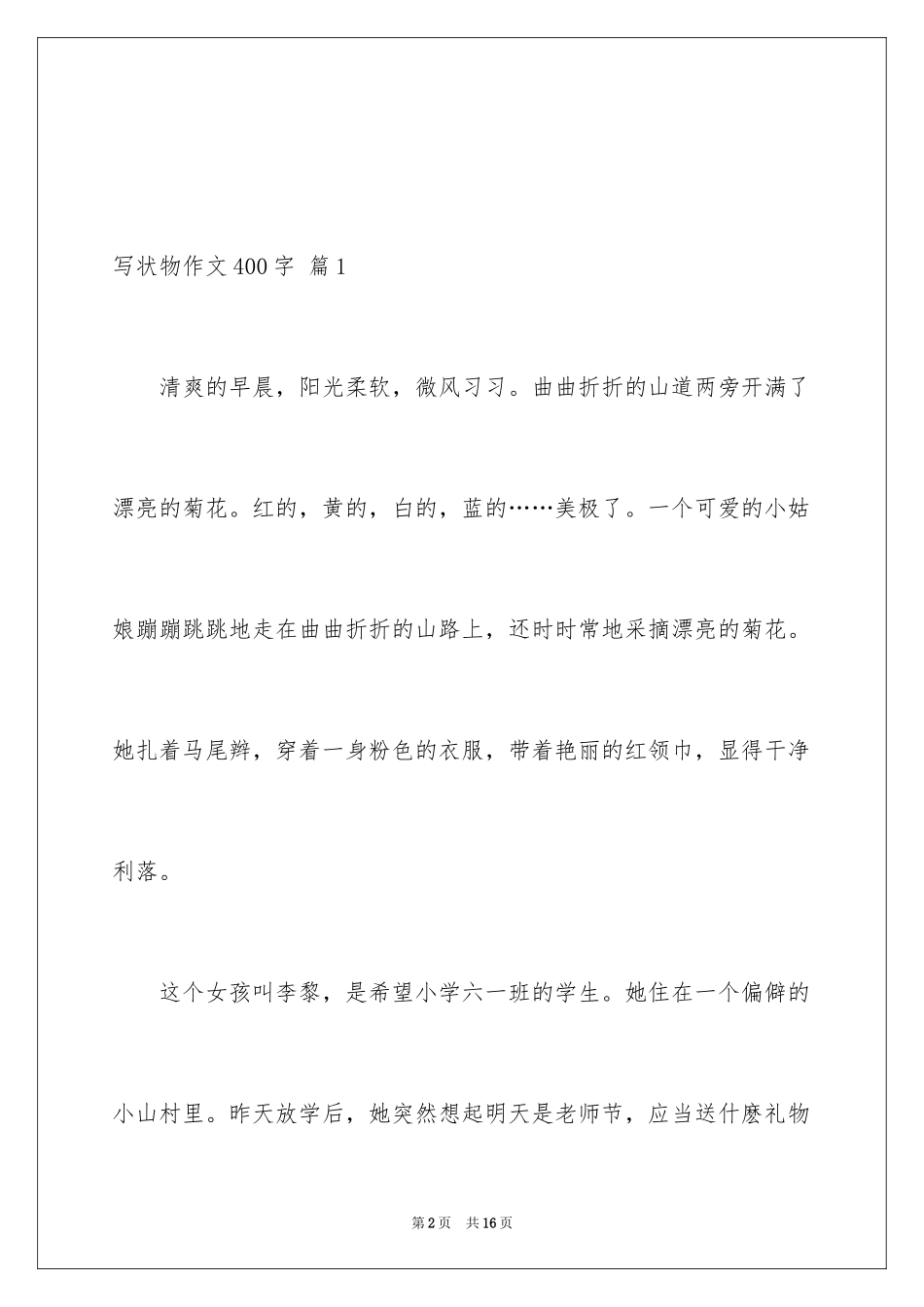 2024写状物作文400字_16_第2页