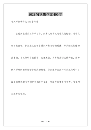 2024写状物作文400字_16