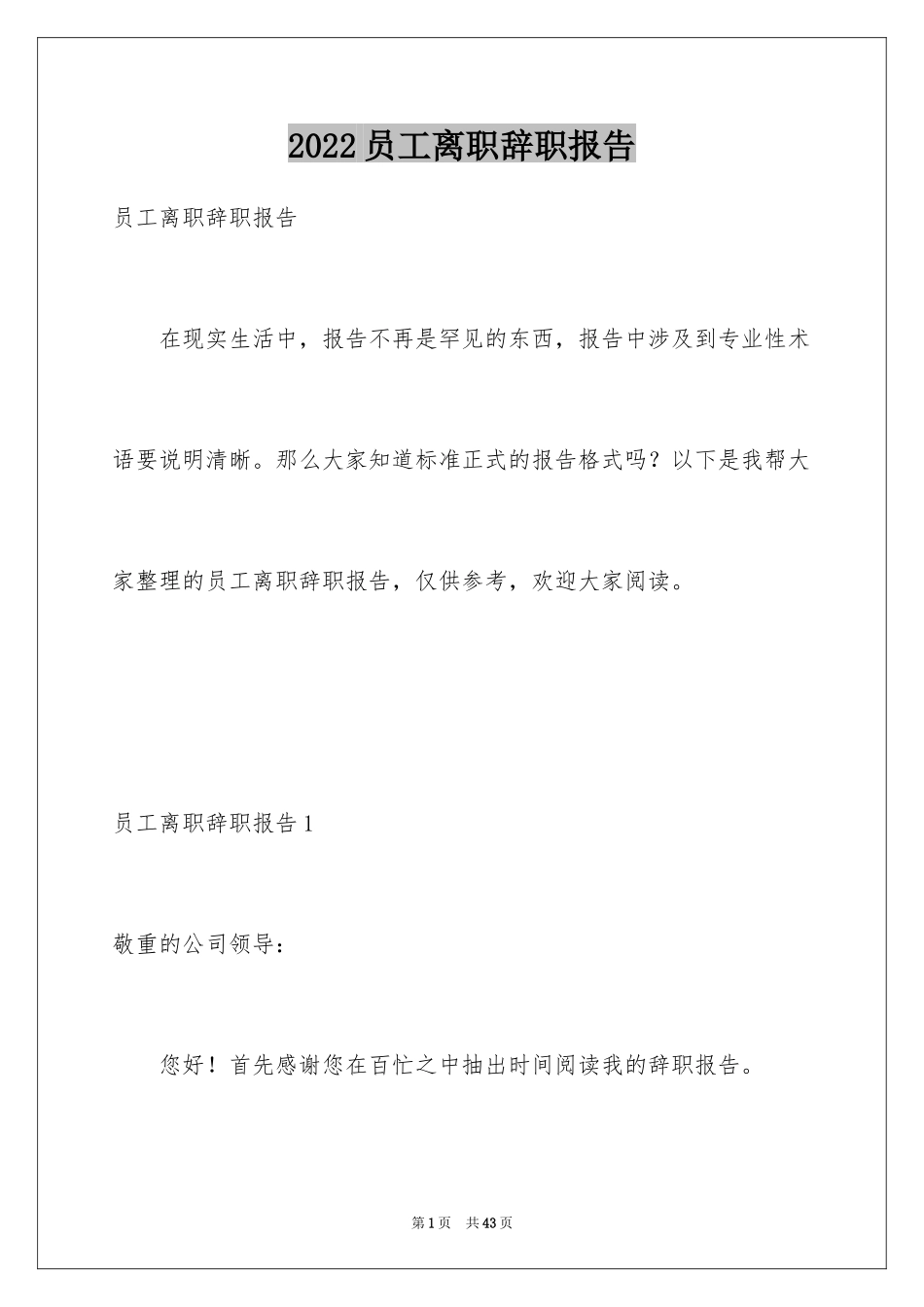 2024员工离职辞职报告_8_第1页