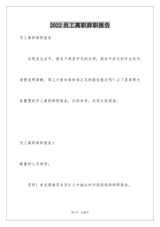 2024员工离职辞职报告_8