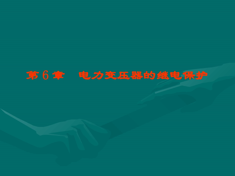 电力变压器的继电保护_第1页