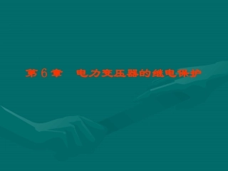 电力变压器的继电保护