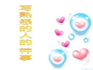 写熟悉的人的一件事