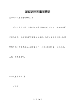 2024六一儿童主持词_64