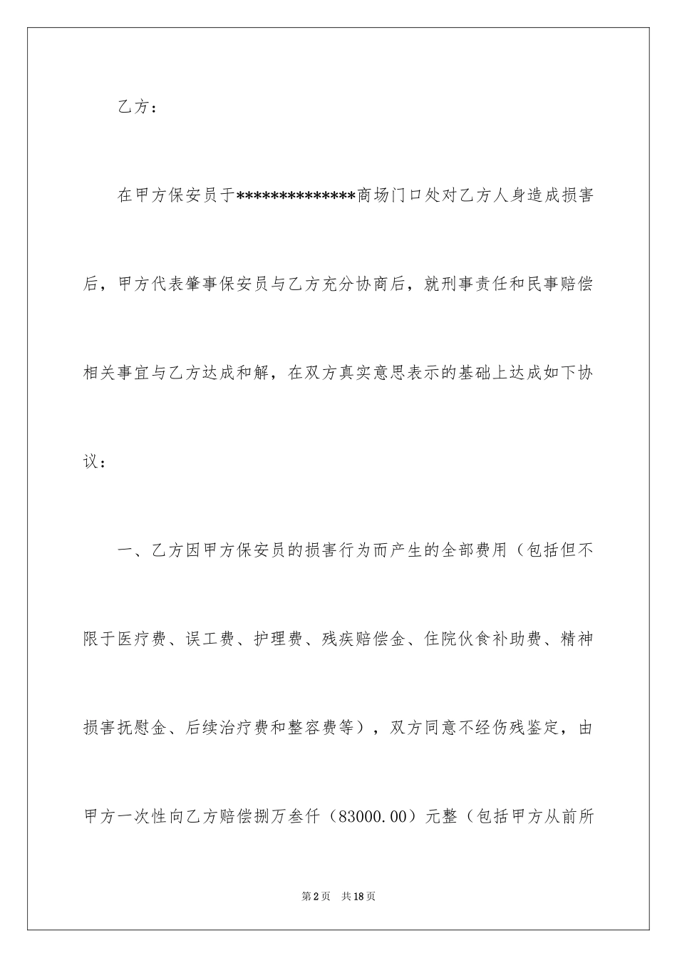 2024和解协议书_14_第2页