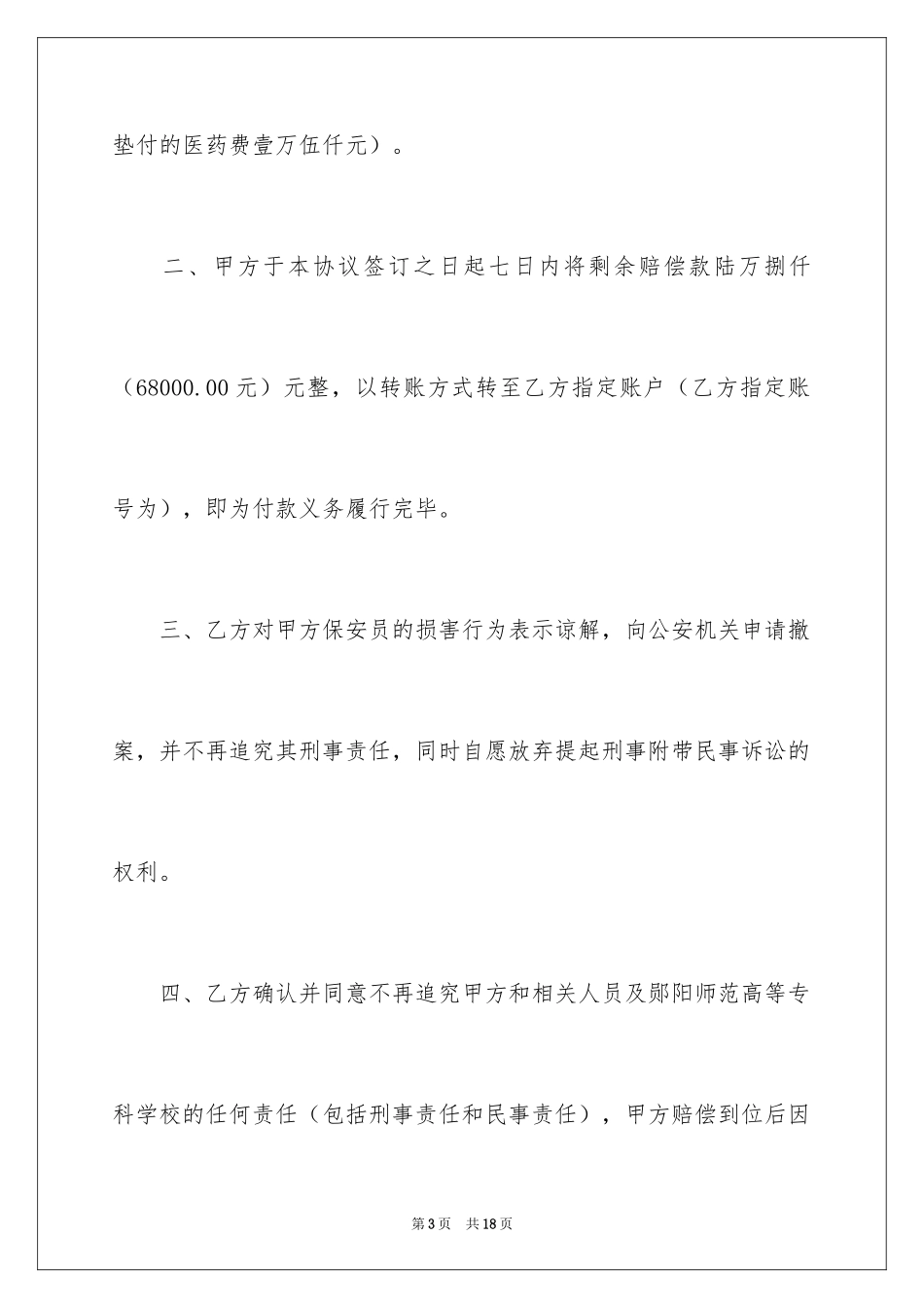 2024和解协议书_14_第3页